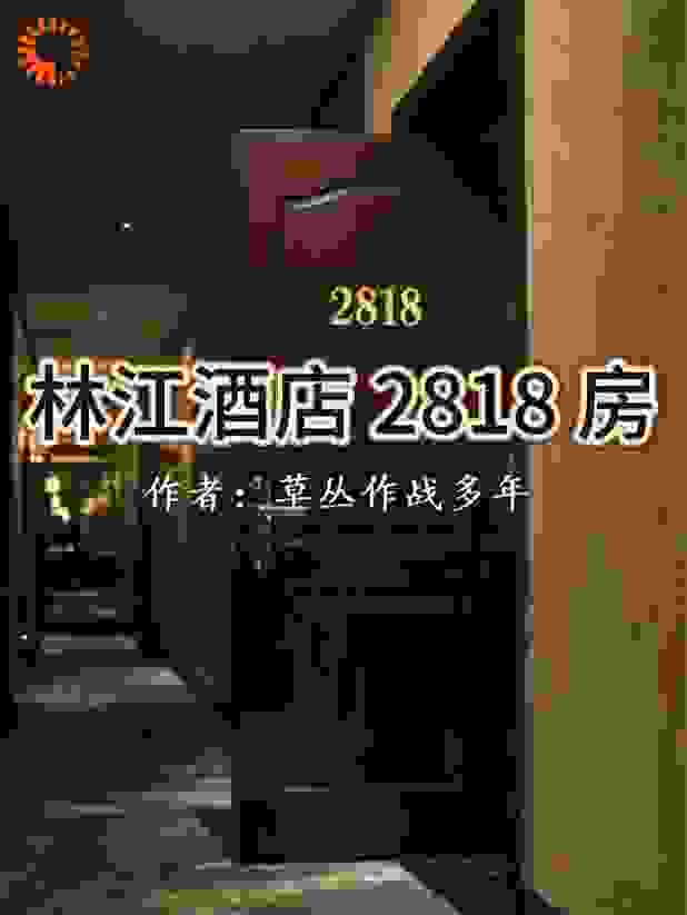 《林江酒店2818房》