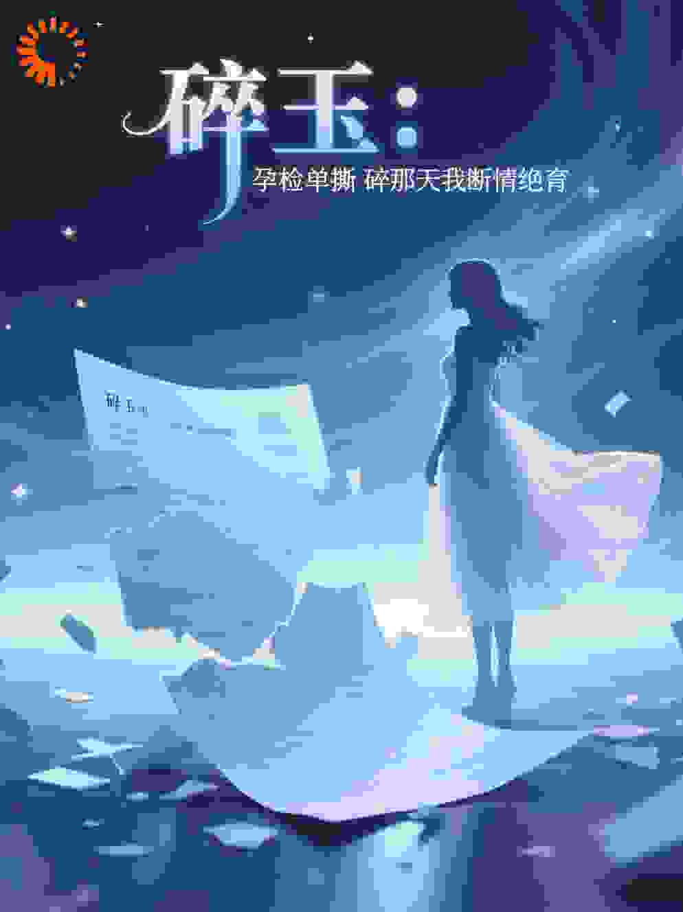 碎玉：孕检单撕碎那天我断情绝育