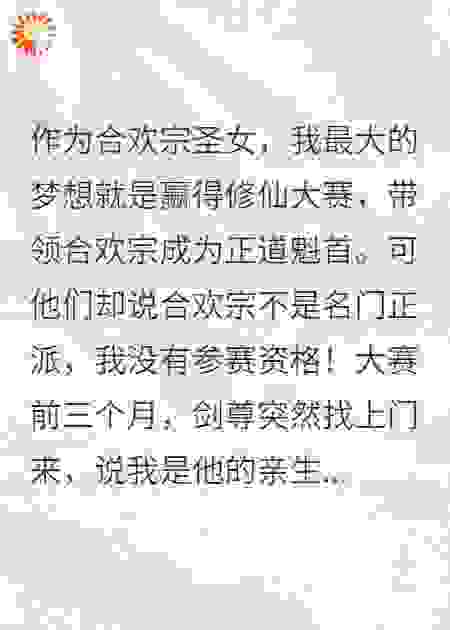 合欢宗圣女，竟是剑尊真千金