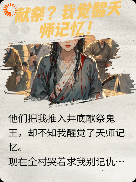 献祭后，我成功了全村活祖宗