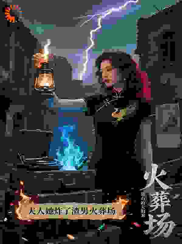 夫人她炸了渣男火葬场