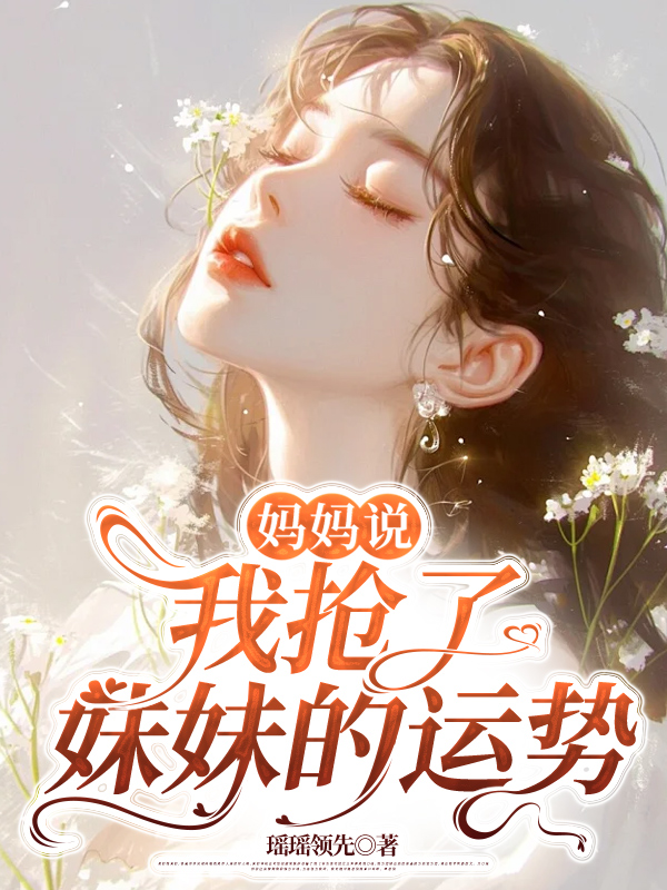 妈妈说我抢了妹妹的运势