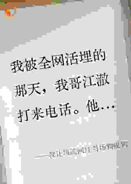 我让顶流网红当场狗咬狗