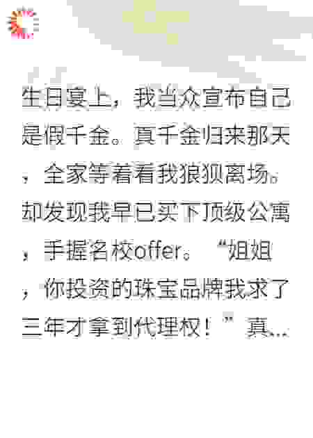 真千金？不，我是你祖宗