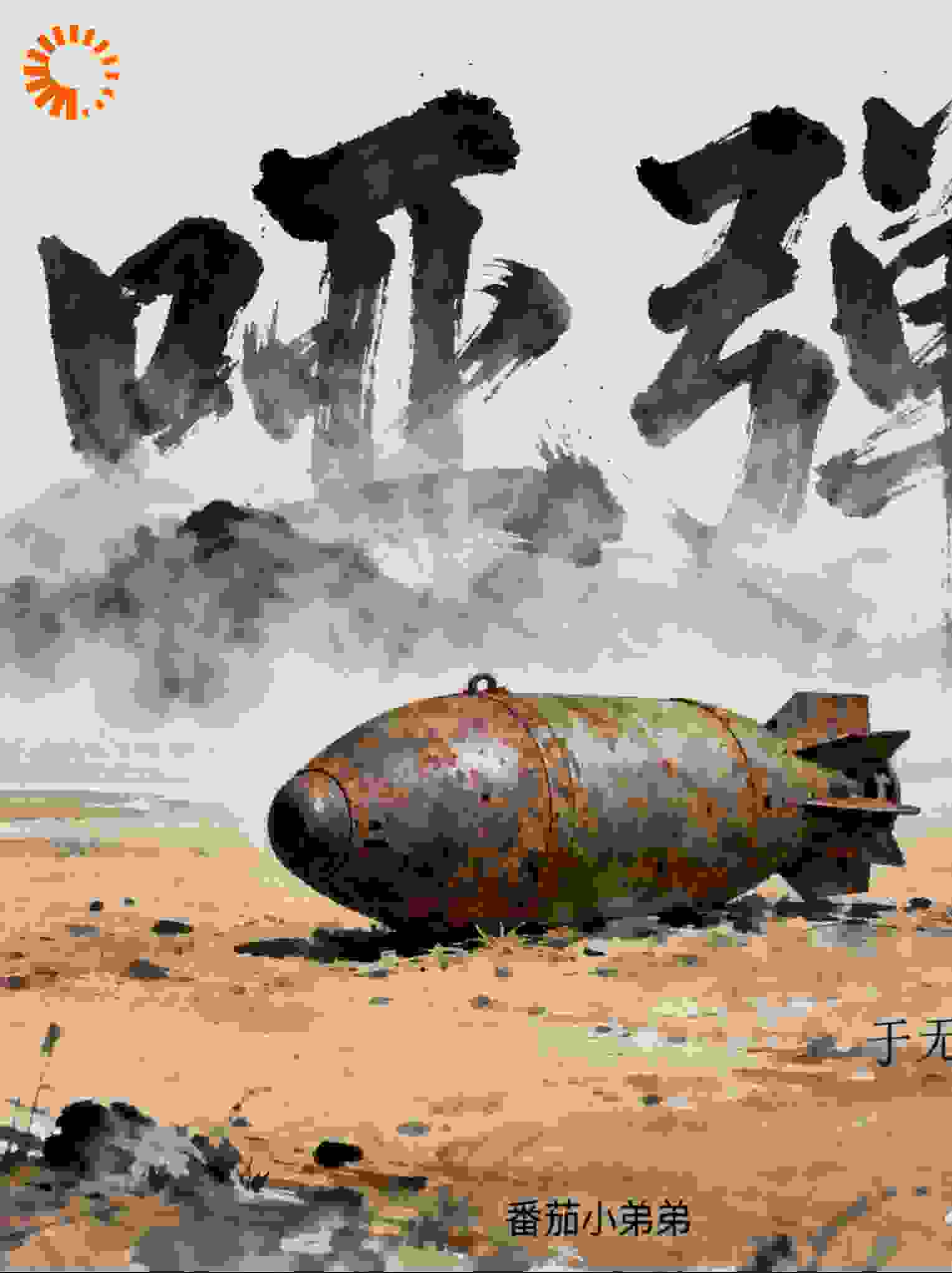 哑弹