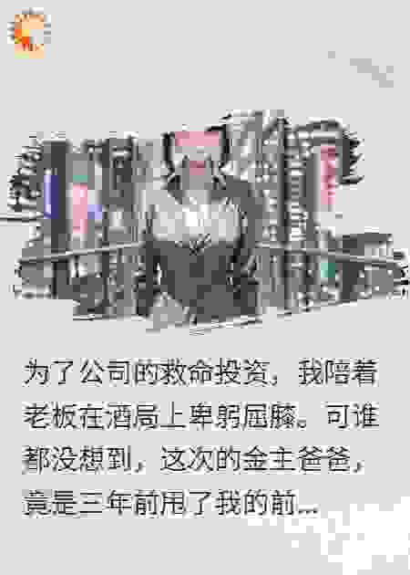 和老板应酬遇到前任，他：要投资？去我家聊