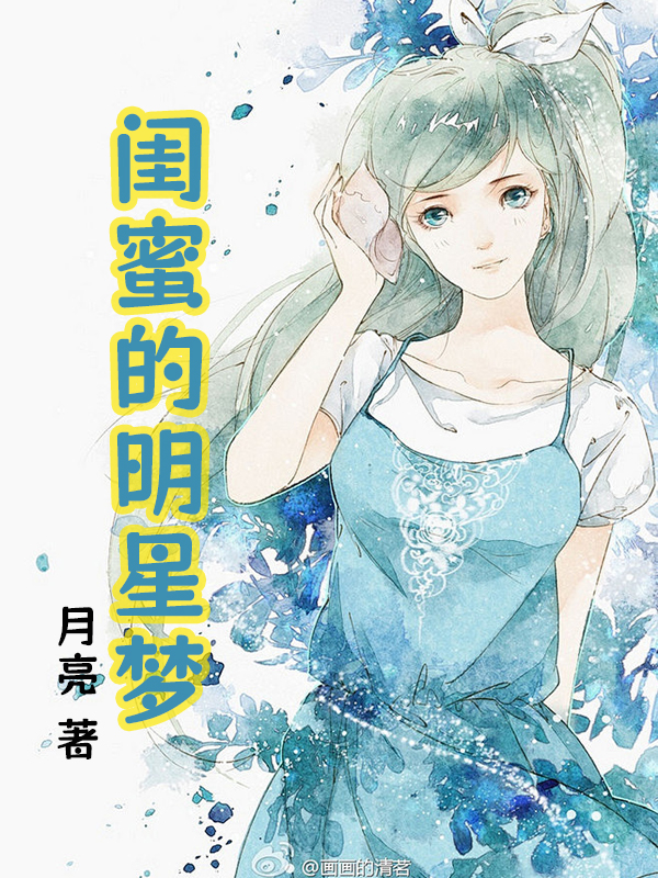 闺蜜的明星梦