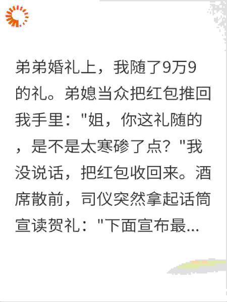 随礼9万9遭弟媳嫌弃，下秒司仪宣布我送别墅，她慌了