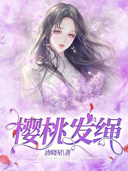 樱桃发绳
