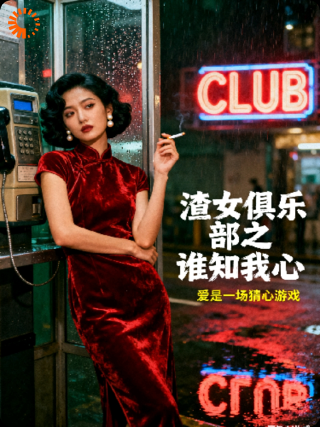 《渣女俱乐部之谁知我心》