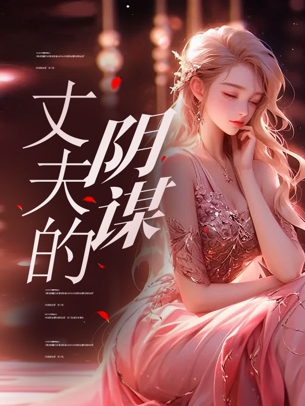 丈夫的阴谋