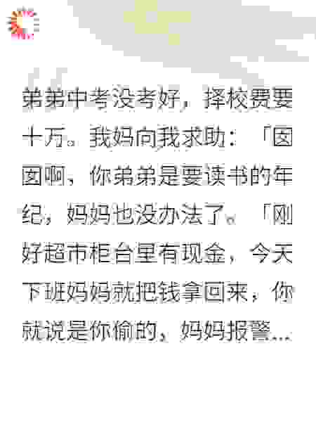 弟弟中考没考好，择校费要十万。