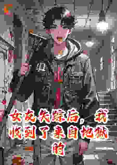 女友失踪后，我收到了来自地狱的规则