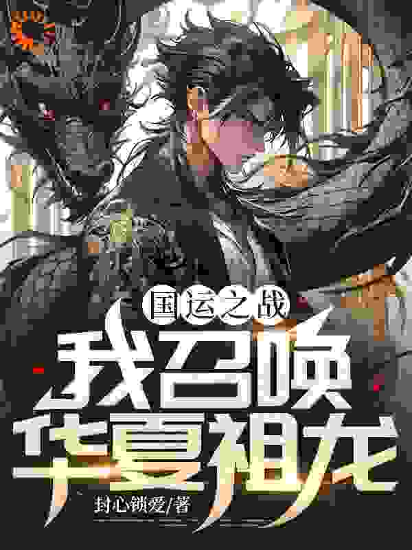 国运之战，我召唤华夏祖龙