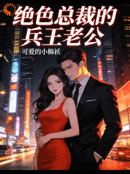 绝色总裁的兵王老公