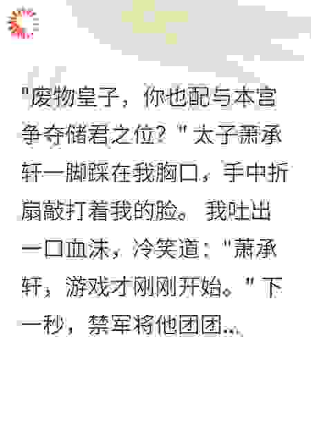 重生后，我让太子哥哥跪地求饶