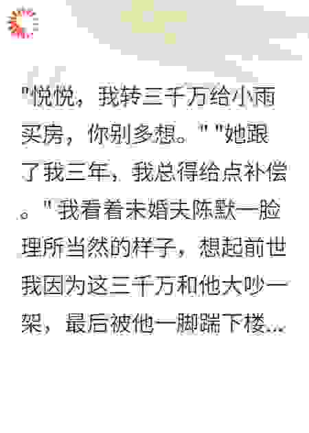 未婚夫转账三千万给小三，我冷笑着清空了他的账户