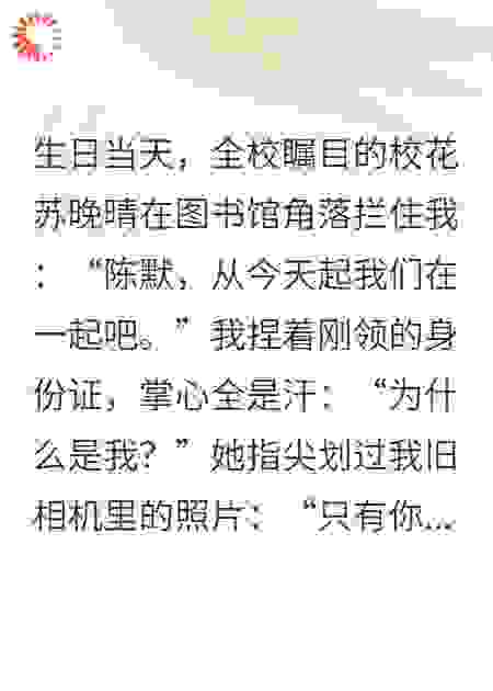 刚满18岁，校花就对我表白