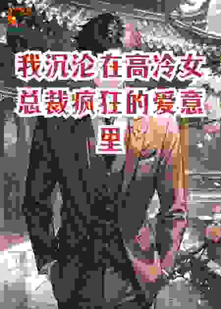 我沉沦在高冷女总裁疯狂的爱意里