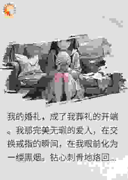 婚礼那天，我的爱人化成了黑烟
