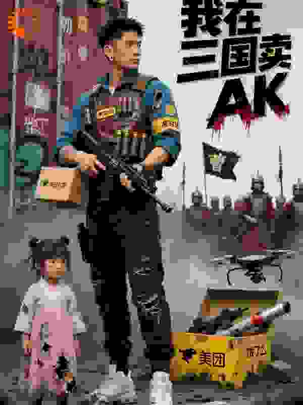 我在三国卖AK