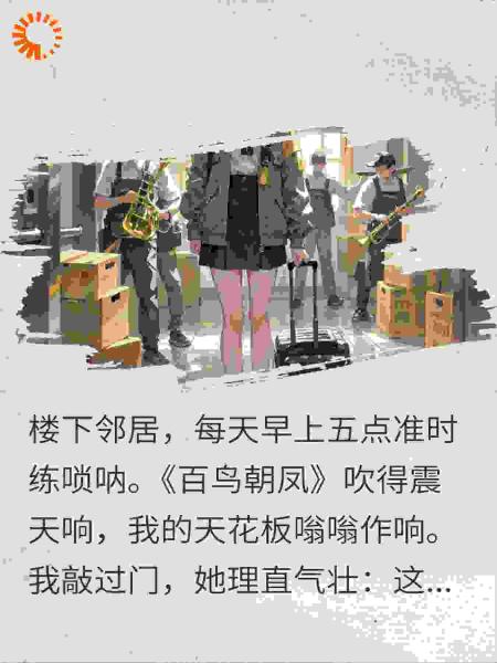 邻居天天吹唢呐扰民？我出门5月后，他全家崩溃了