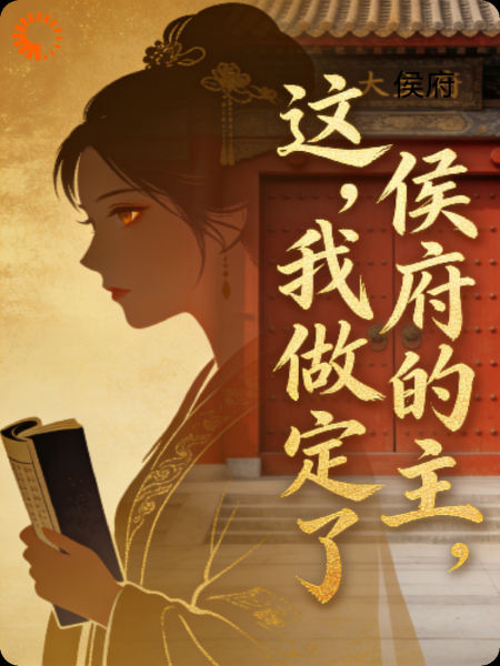 这侯府的主，我做定了