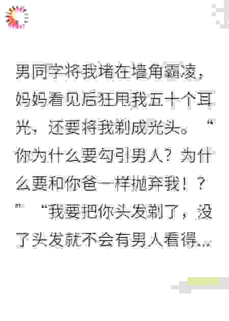我死后，妈妈终于开始爱我了