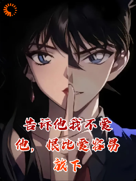 告诉他我不爱他，恨比爱容易放下