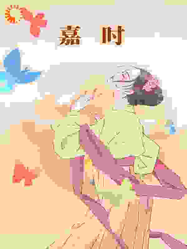 嘉时