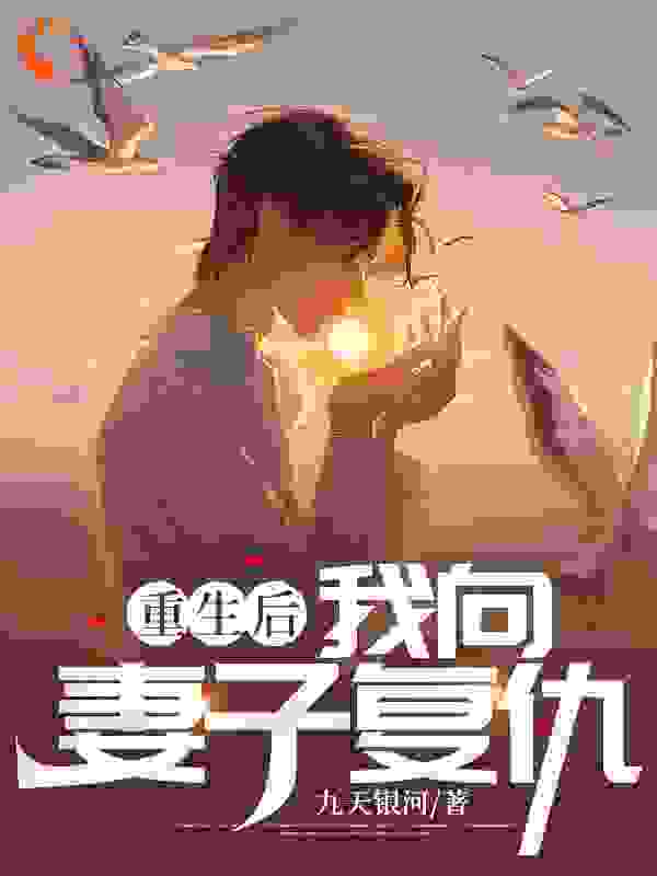 重生后，我向妻子复仇