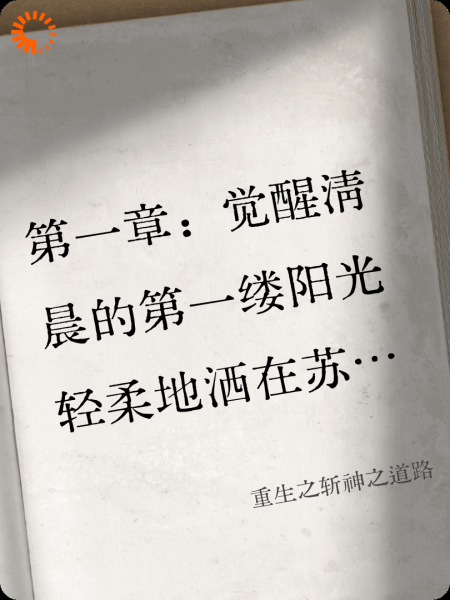 重生之斩神之道路