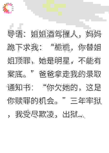 替姐坐牢，出狱后我成对家死敌的掌心宠
