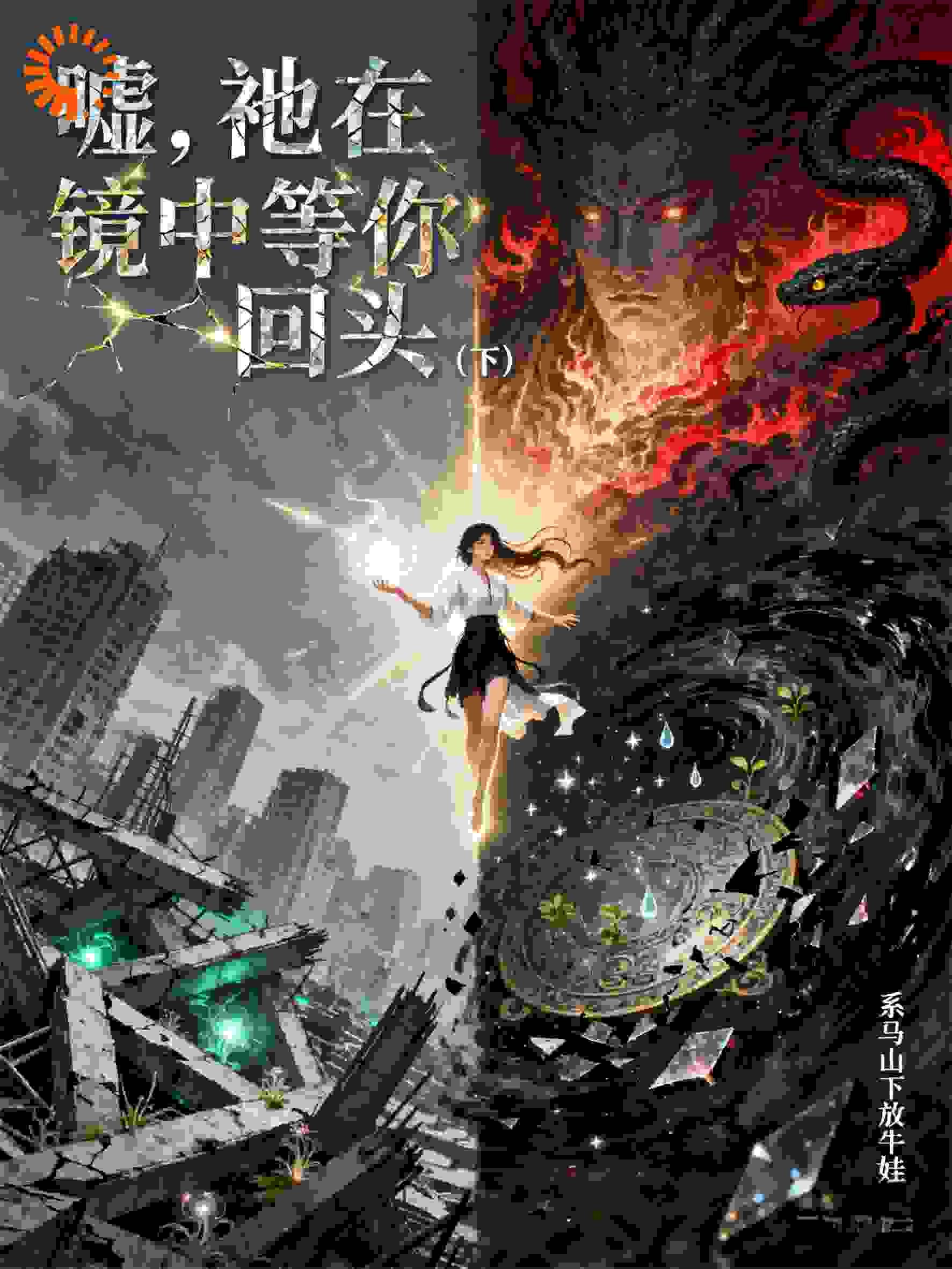 嘘，祂在镜中等你回头（下）